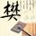 大王小王