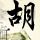 锵锵三人行